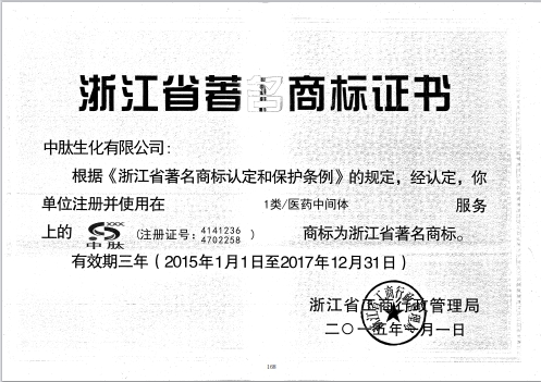 2015年浙江省著名商标证书