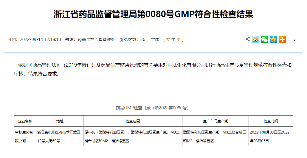 浙江省药监局醋酸特利加压素GMP.png